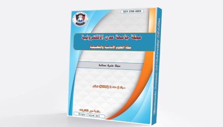 صدور العدد الثاني المجلد السادس لمجلة جامعة عدن الالكترونية للعلوم الاساسية والتطبيقية