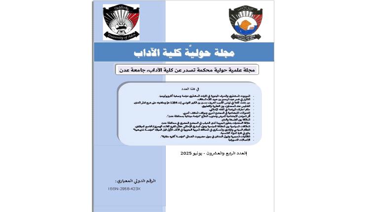 إصدار العدد الرابع والعشرون - يونيو 2025 لـ مجلة حولية كلية الآداب