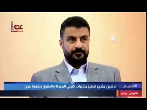 محافظ ورئيس جامعة عدن يدشنان تنفيذ مشروع تجهيز مختبرات كليتي الصيدلة والحقوق